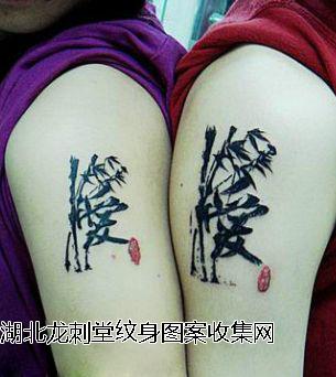 情侣竹子纹身中文字纹身